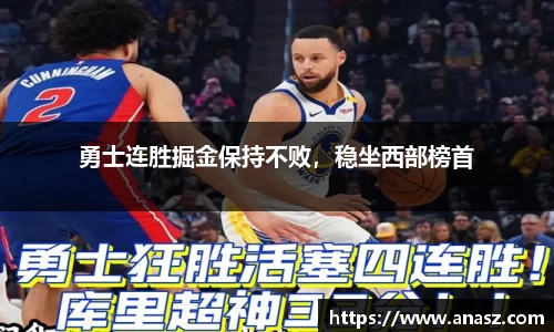 勇士连胜掘金保持不败，稳坐西部榜首