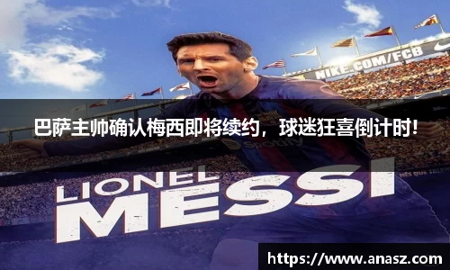 巴萨主帅确认梅西即将续约，球迷狂喜倒计时!