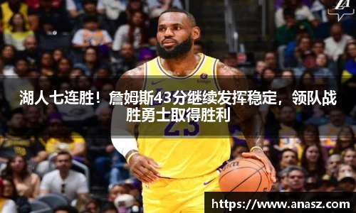 湖人七连胜！詹姆斯43分继续发挥稳定，领队战胜勇士取得胜利