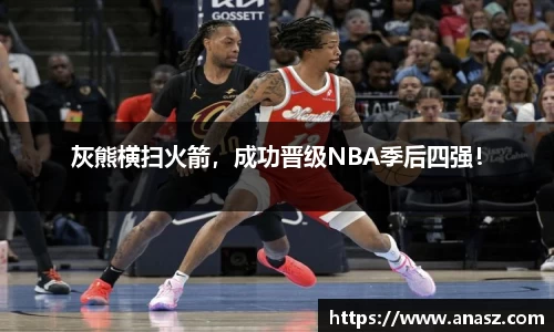 灰熊横扫火箭，成功晋级NBA季后四强！