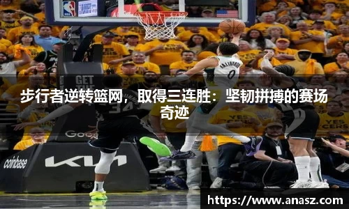 步行者逆转篮网，取得三连胜：坚韧拼搏的赛场奇迹