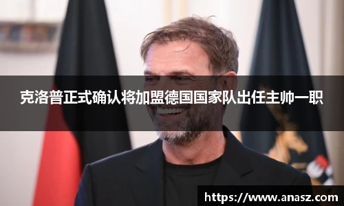 克洛普正式确认将加盟德国国家队出任主帅一职