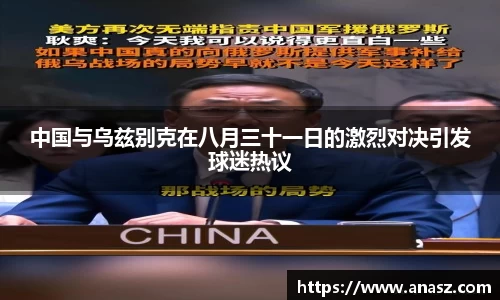 中国与乌兹别克在八月三十一日的激烈对决引发球迷热议