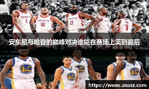 安东尼与哈登的巅峰对决谁能在赛场上笑到最后