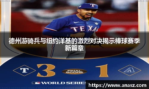 德州游骑兵与纽约洋基的激烈对决揭示棒球赛季新篇章
