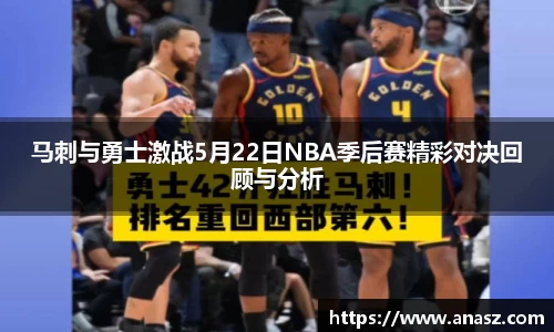 马刺与勇士激战5月22日NBA季后赛精彩对决回顾与分析