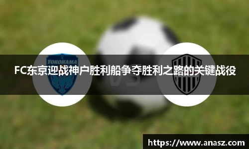 FC东京迎战神户胜利船争夺胜利之路的关键战役