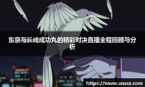 东京与长崎成功丸的精彩对决直播全程回顾与分析