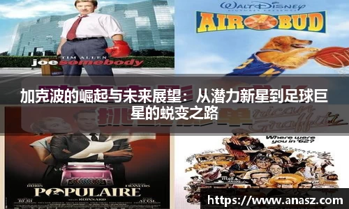 加克波的崛起与未来展望：从潜力新星到足球巨星的蜕变之路