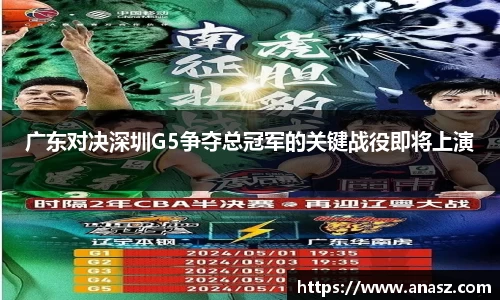 广东对决深圳G5争夺总冠军的关键战役即将上演