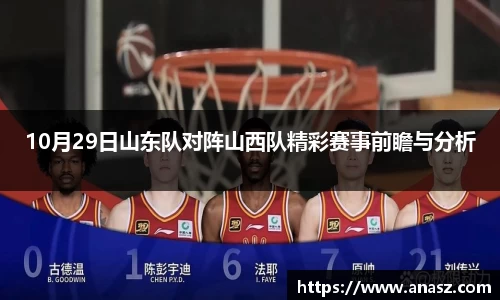 10月29日山东队对阵山西队精彩赛事前瞻与分析
