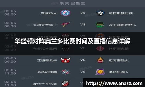 华盛顿对阵奥兰多比赛时间及直播信息详解