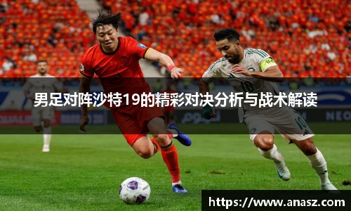 男足对阵沙特19的精彩对决分析与战术解读