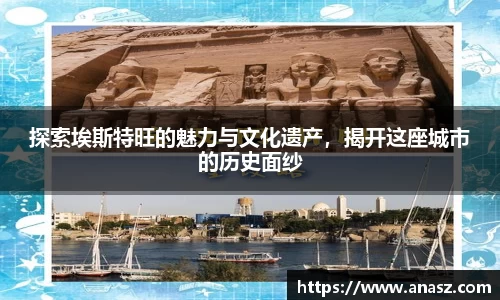 探索埃斯特旺的魅力与文化遗产，揭开这座城市的历史面纱