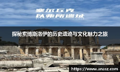 探秘索博斯洛伊的历史遗迹与文化魅力之旅