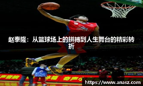 赵泰隆：从篮球场上的拼搏到人生舞台的精彩转折
