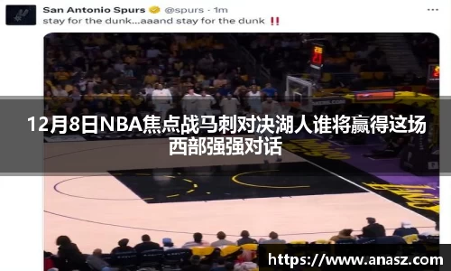 12月8日NBA焦点战马刺对决湖人谁将赢得这场西部强强对话