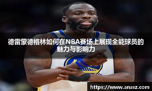 德雷蒙德格林如何在NBA赛场上展现全能球员的魅力与影响力