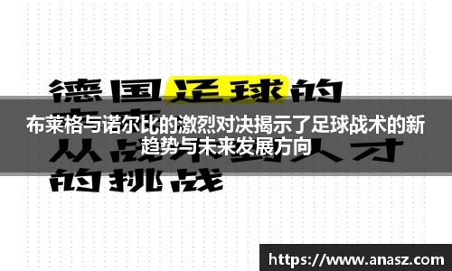 布莱格与诺尔比的激烈对决揭示了足球战术的新趋势与未来发展方向