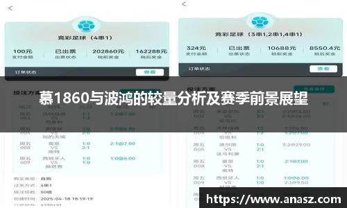 慕1860与波鸿的较量分析及赛季前景展望