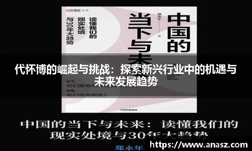 代怀博的崛起与挑战：探索新兴行业中的机遇与未来发展趋势