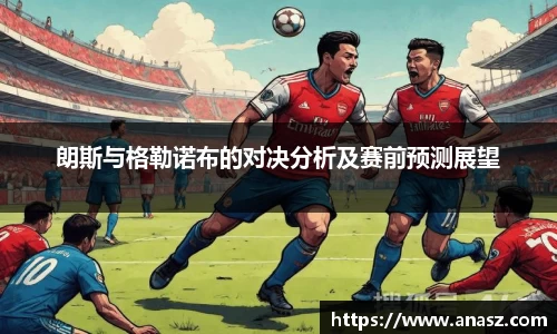朗斯与格勒诺布的对决分析及赛前预测展望