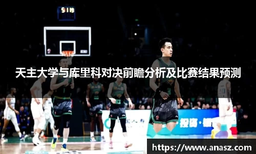 天主大学与库里科对决前瞻分析及比赛结果预测