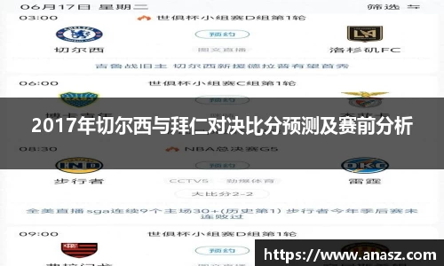 2017年切尔西与拜仁对决比分预测及赛前分析