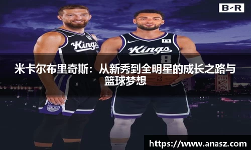 米卡尔布里奇斯：从新秀到全明星的成长之路与篮球梦想