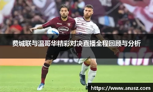 费城联与温哥华精彩对决直播全程回顾与分析