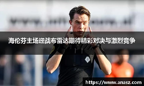 海伦芬主场迎战布雷达期待精彩对决与激烈竞争