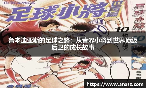 鲁本迪亚斯的足球之路：从青涩小将到世界顶级后卫的成长故事
