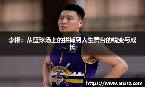 李根：从篮球场上的拼搏到人生舞台的蜕变与成长