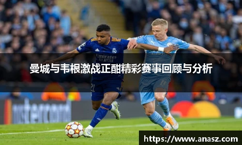 曼城与韦根激战正酣精彩赛事回顾与分析