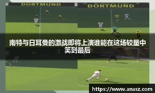 南特与日耳曼的激战即将上演谁能在这场较量中笑到最后