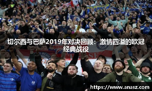 切尔西与巴萨2019年对决回顾：激情四溢的欧冠经典战役
