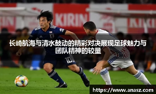 长崎航海与清水鼓动的精彩对决展现足球魅力与团队精神的较量