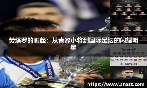 劳塔罗的崛起：从青涩小将到国际足坛的闪耀明星