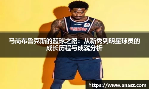 马尚布鲁克斯的篮球之路：从新秀到明星球员的成长历程与成就分析