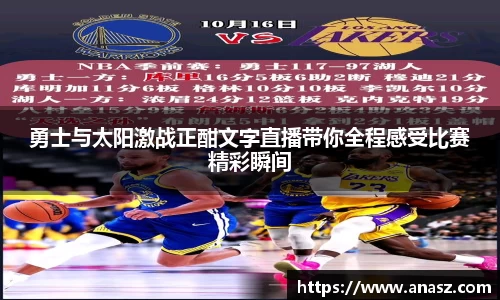 勇士与太阳激战正酣文字直播带你全程感受比赛精彩瞬间