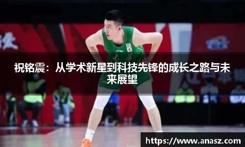 祝铭震：从学术新星到科技先锋的成长之路与未来展望