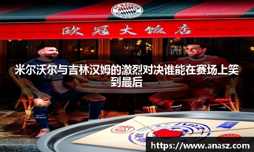 米尔沃尔与吉林汉姆的激烈对决谁能在赛场上笑到最后