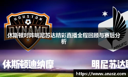 休斯顿对阵明尼苏达精彩直播全程回顾与赛后分析
