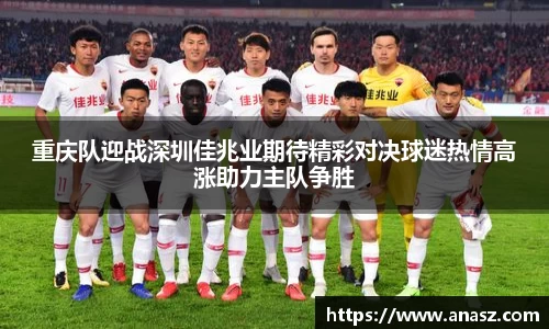 重庆队迎战深圳佳兆业期待精彩对决球迷热情高涨助力主队争胜