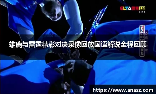 雄鹿与雷霆精彩对决录像回放国语解说全程回顾