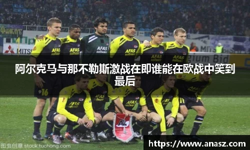 阿尔克马与那不勒斯激战在即谁能在欧战中笑到最后