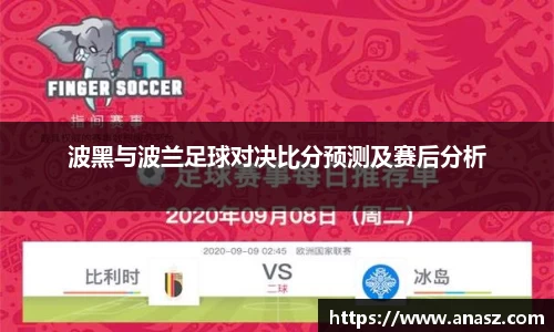 波黑与波兰足球对决比分预测及赛后分析