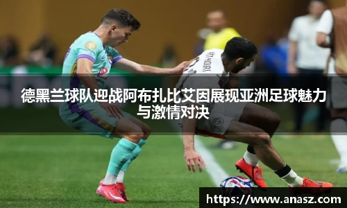 德黑兰球队迎战阿布扎比艾因展现亚洲足球魅力与激情对决