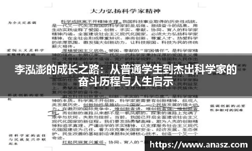 李泓澎的成长之路：从普通学生到杰出科学家的奋斗历程与人生启示