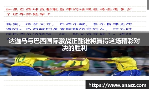 达迦马与巴西国际激战正酣谁将赢得这场精彩对决的胜利